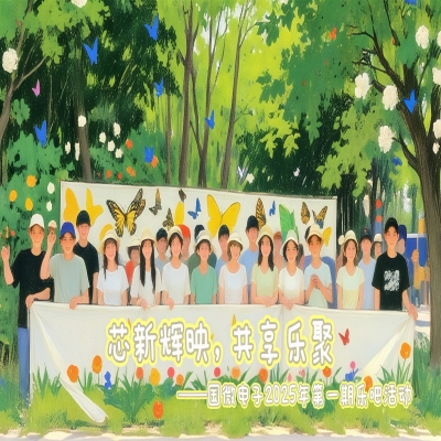 芯新(xīn)輝映，共享樂聚——國(guó)微電(diàn)子2025年第一期樂吧活動